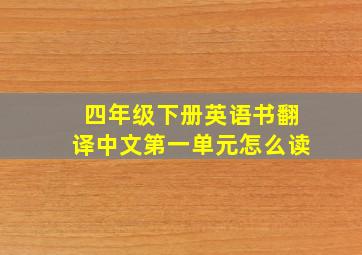 四年级下册英语书翻译中文第一单元怎么读