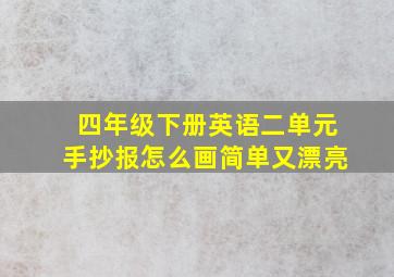 四年级下册英语二单元手抄报怎么画简单又漂亮