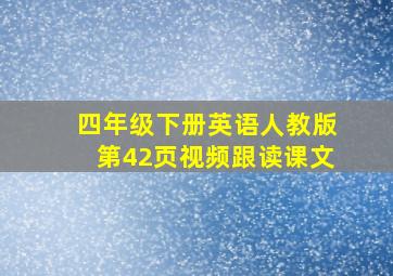 四年级下册英语人教版第42页视频跟读课文