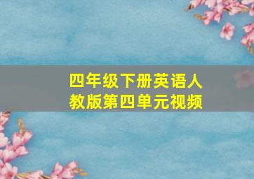 四年级下册英语人教版第四单元视频