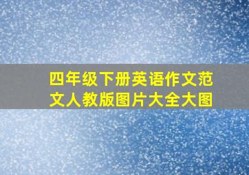 四年级下册英语作文范文人教版图片大全大图