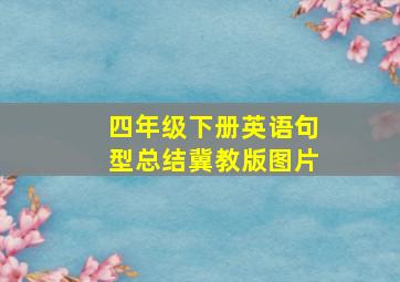 四年级下册英语句型总结冀教版图片