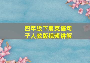 四年级下册英语句子人教版视频讲解