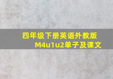 四年级下册英语外教版M4u1u2单子及课文