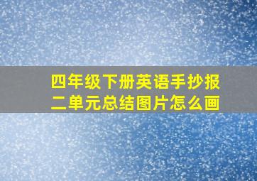 四年级下册英语手抄报二单元总结图片怎么画