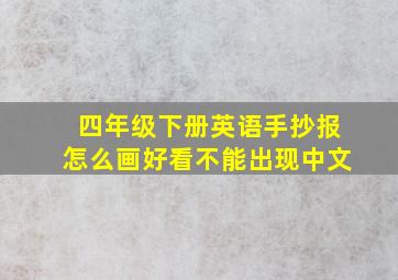 四年级下册英语手抄报怎么画好看不能出现中文