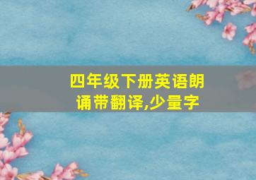 四年级下册英语朗诵带翻译,少量字