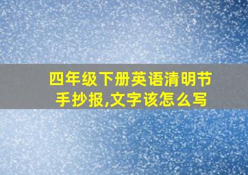 四年级下册英语清明节手抄报,文字该怎么写