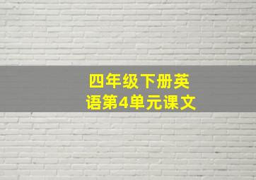 四年级下册英语第4单元课文