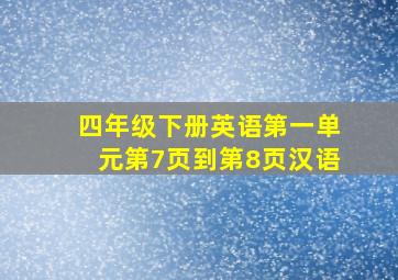 四年级下册英语第一单元第7页到第8页汉语