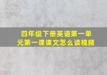 四年级下册英语第一单元第一课课文怎么读视频