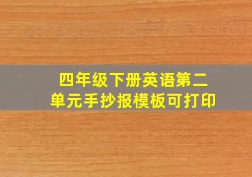 四年级下册英语第二单元手抄报模板可打印