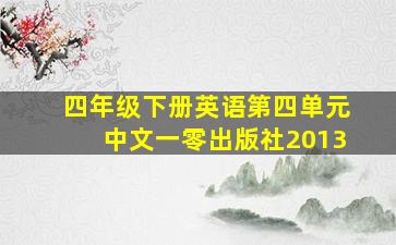 四年级下册英语第四单元中文一零出版社2013