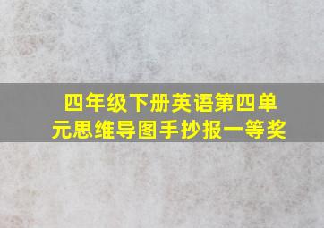 四年级下册英语第四单元思维导图手抄报一等奖