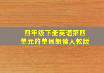 四年级下册英语第四单元的单词朗读人教版