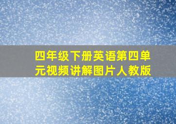 四年级下册英语第四单元视频讲解图片人教版