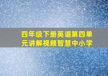 四年级下册英语第四单元讲解视频智慧中小学