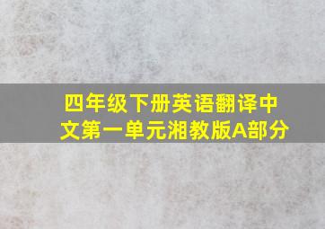 四年级下册英语翻译中文第一单元湘教版A部分