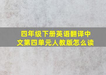 四年级下册英语翻译中文第四单元人教版怎么读