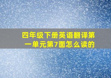 四年级下册英语翻译第一单元第7面怎么读的