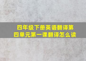 四年级下册英语翻译第四单元第一课翻译怎么读