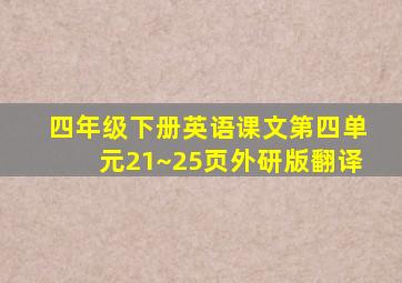 四年级下册英语课文第四单元21~25页外研版翻译