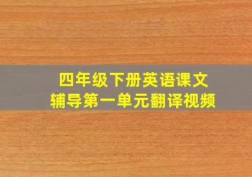 四年级下册英语课文辅导第一单元翻译视频