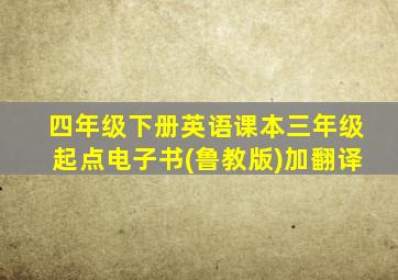 四年级下册英语课本三年级起点电子书(鲁教版)加翻译