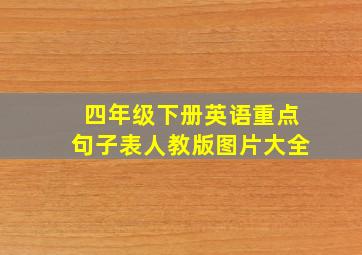 四年级下册英语重点句子表人教版图片大全