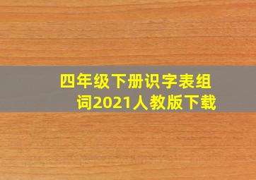 四年级下册识字表组词2021人教版下载