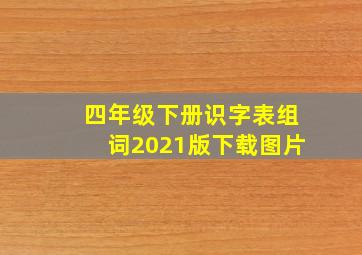 四年级下册识字表组词2021版下载图片