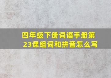 四年级下册词语手册第23课组词和拼音怎么写