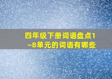 四年级下册词语盘点1~8单元的词语有哪些