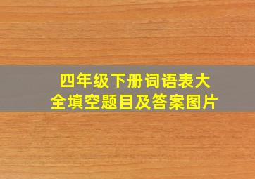 四年级下册词语表大全填空题目及答案图片