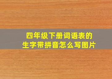 四年级下册词语表的生字带拼音怎么写图片