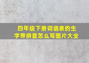 四年级下册词语表的生字带拼音怎么写图片大全