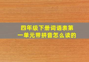 四年级下册词语表第一单元带拼音怎么读的