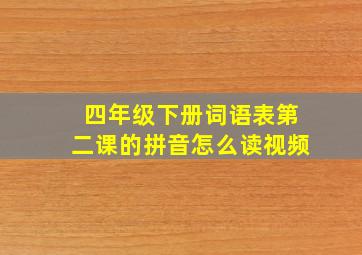 四年级下册词语表第二课的拼音怎么读视频