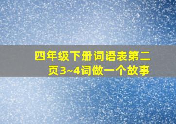 四年级下册词语表第二页3~4词做一个故事