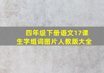 四年级下册语文17课生字组词图片人教版大全