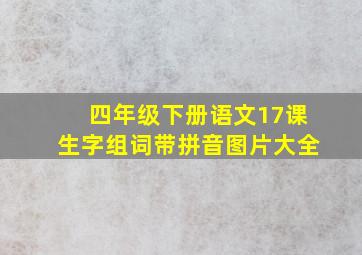 四年级下册语文17课生字组词带拼音图片大全