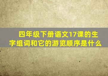 四年级下册语文17课的生字组词和它的游览顺序是什么