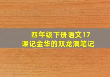 四年级下册语文17课记金华的双龙洞笔记