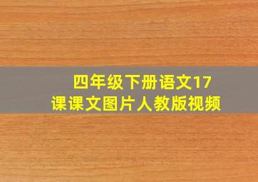 四年级下册语文17课课文图片人教版视频