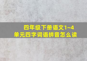 四年级下册语文1~4单元四字词语拼音怎么读