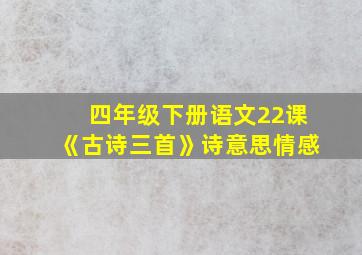 四年级下册语文22课《古诗三首》诗意思情感