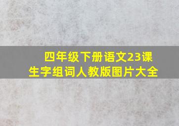 四年级下册语文23课生字组词人教版图片大全