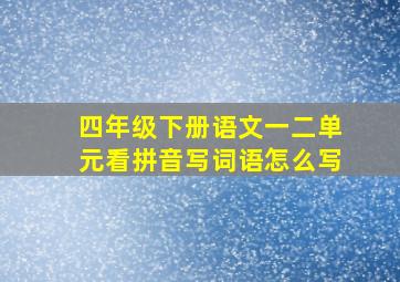 四年级下册语文一二单元看拼音写词语怎么写