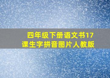 四年级下册语文书17课生字拼音图片人教版