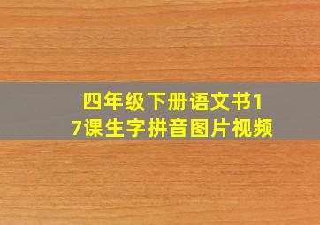 四年级下册语文书17课生字拼音图片视频